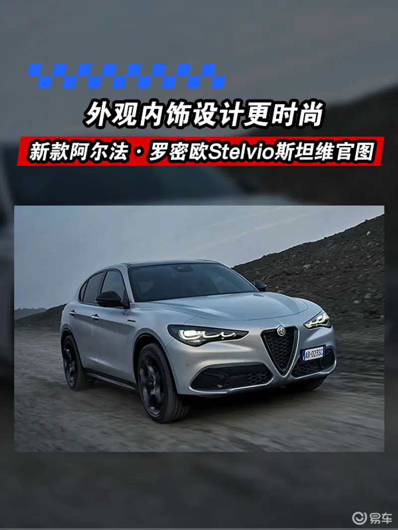 新款阿爾法·羅密歐Stelvio斯坦維官圖 采用Tonale風格LED大燈